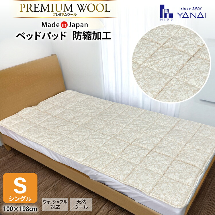【ふるさと納税】 プレミアム フランスウール ベットパッド 防縮加工 シングル (100×198cm) ウォッシャブル対応 [寝具インテリアやない 福岡県 筑紫野市 21761238] ベッドパッド ウール 寝具