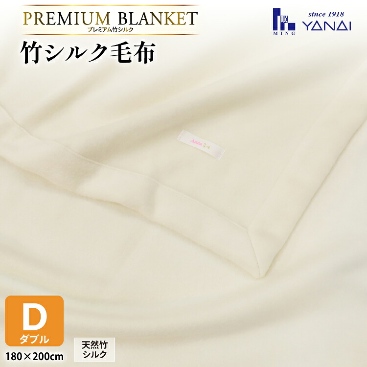 【ふるさと納税】 プレミアム竹シルク毛布 ダブル (180&times;200cm) 泉大津製 [寝具インテリアやない 福岡県 筑紫野市 21761243] 毛布 シルク毛布 寝具 シルク｜福岡県筑紫野市