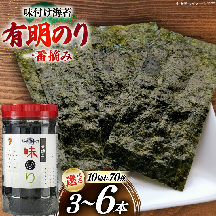 【ふるさと納税】 味付け 海苔 福岡有明のり 3本 計210枚 6本 計420枚 選べる容量 [炭焼豚丼と塩ホルモンの店 西北の杜 福岡県 筑紫野市 21761253] のり 海苔 焼き海苔 やきのり 乾物 有明海苔 味付け 味付海苔 味付のり 味海苔 有明海産 一番摘み セット｜福岡県筑紫野市