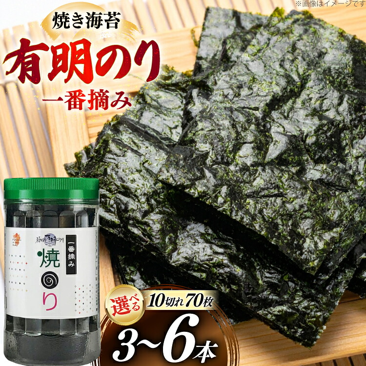 【ふるさと納税】 焼き海苔 福岡有明のり 3本 計210枚 6本 計420枚 選べる容量 [炭焼豚丼と塩ホルモンの店 西北の杜 福岡県 筑紫野市 21761254] のり 海苔 焼海苔 やきのり 乾物 有明海苔 有明海産 一番摘み