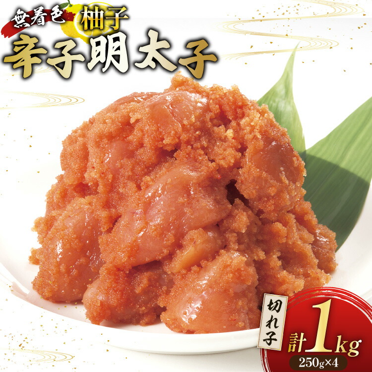 【ふるさと納税】 柚子明太子 無着色 切小 250g 4パック 計1kg [Esprit 福岡県 筑紫野市 21761281] 辛子明太子 めんたいこ ゆず 切子 切れ子
