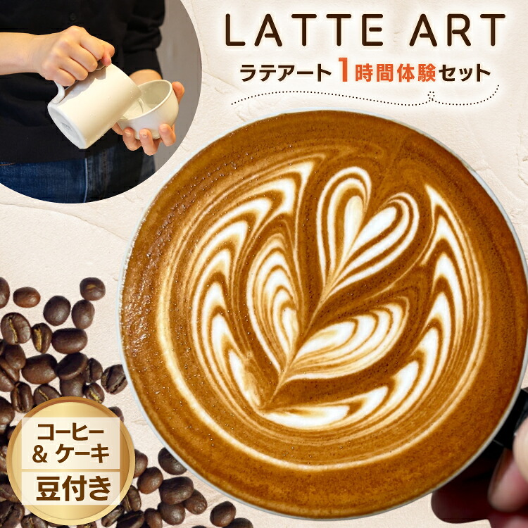 【ふるさと納税】 体験 ラテアート 1時間 体験セット コーヒー & ケーキ お土産豆付き [エレファントコーヒー 福岡県 筑紫野市 21761299] ラテ アート 珈琲