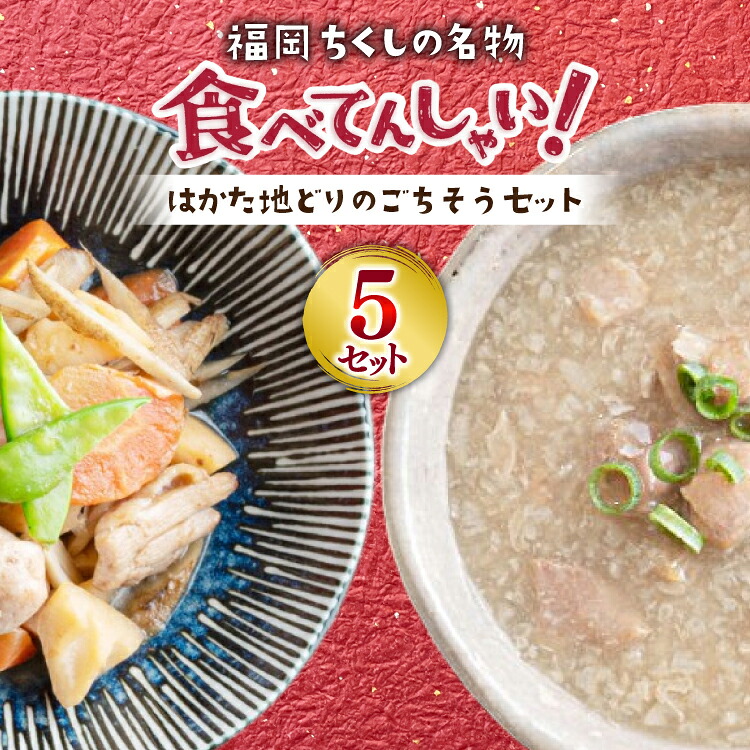【ふるさと納税】 【福岡ちくしの名物食べてんしゃい！】 はかた地どり ごちそう セット 白おこわ 240g がめ煮 190g 各5p 計10p [エニクック 福岡県 筑紫野市 21761300] 詰め合わせ 地どり 博多 福岡 おこわ