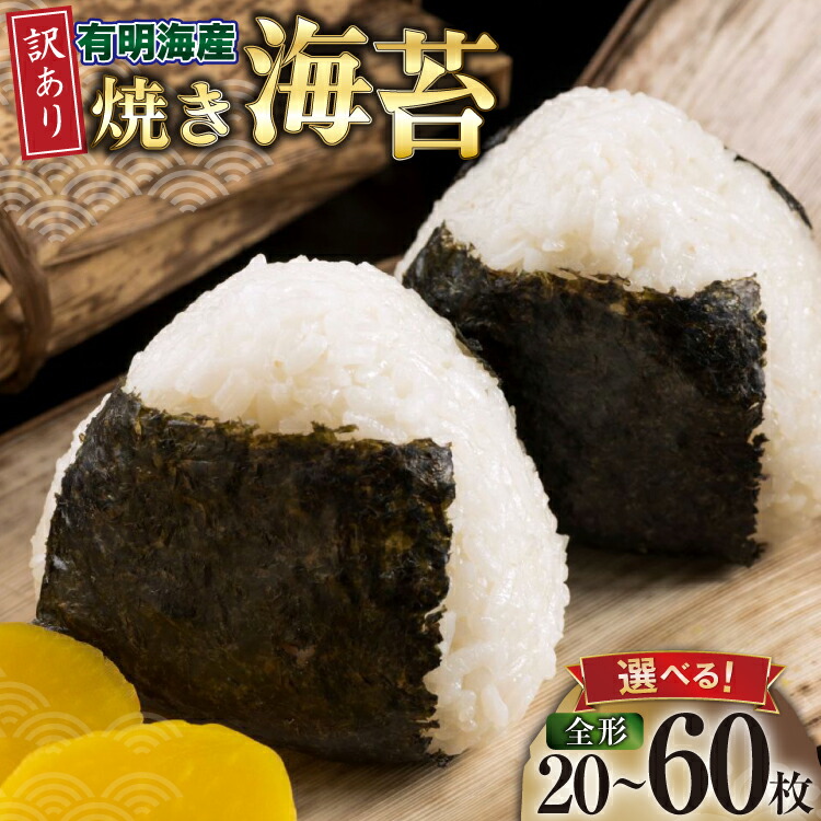【ふるさと納税】 焼き海苔 有明海産 訳あり 全形20枚入 選べる発送内容 1袋 2袋 3袋 [木村食品 福岡県 筑紫野市 21761307] 福岡有明のり 福岡有明海苔 有明海苔 有明産 のり やき海苔 焼のり 焼海苔｜福岡県筑紫野市