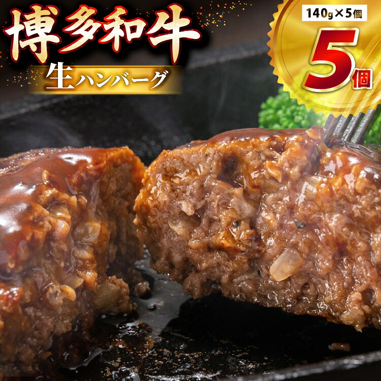 【ふるさと納税】 ハンバーグ 博多和牛 生ハンバーグ 140g 5個入り [JA全農ミートフーズ 福岡県 筑紫野市 21761311] 冷凍 牛 牛肉 個包装 小分け セット