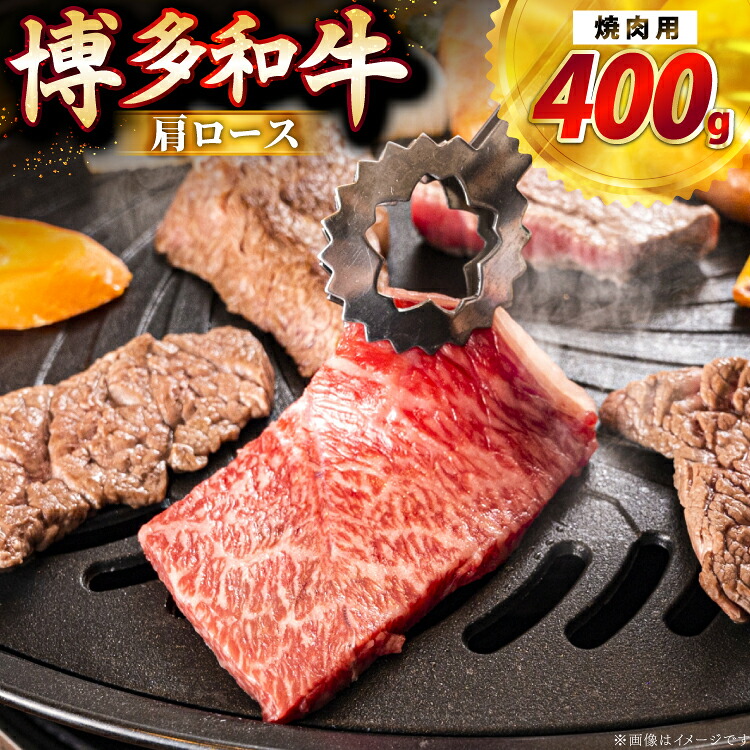 【ふるさと納税】 牛肉 博多和牛 肩ロース 焼肉用 400g [JA全農ミートフーズ 福岡県 筑紫野市 21761317] ロース 焼肉 焼き肉 牛 冷凍 和牛 肉