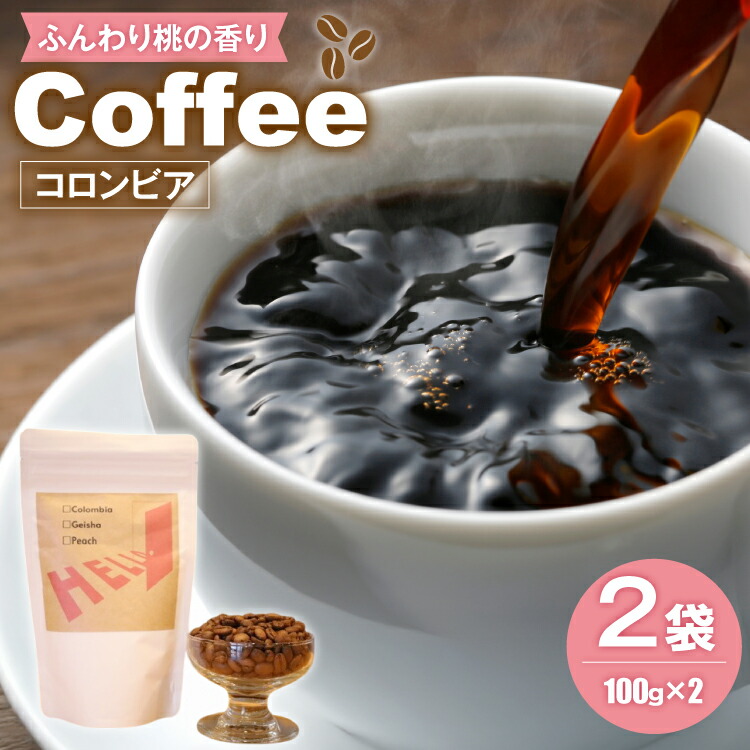【ふるさと納税】 コーヒー豆 コロンビア ゲイシャ ピーチ 200g [HELLO COFFEE & WINE 福岡県 筑紫野市 21761322] コーヒー 珈琲 豆