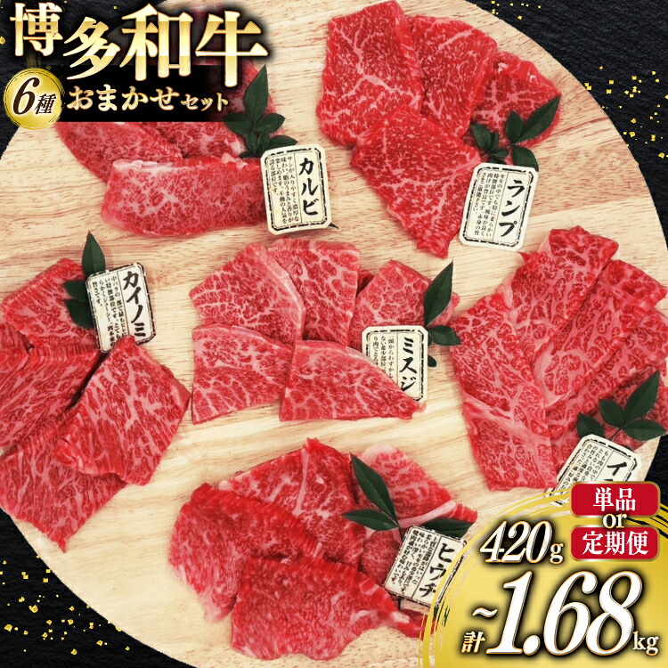 【ふるさと納税】 牛肉 博多和牛 焼肉 希少部位 6種盛 おまかせ セット 70g 6種 計420g 選べる4回 定期便 [木村食品 福岡県 筑紫野市 21761326] A4 A5 和牛 牛バラ 牛モモ カルビ ランプ サーロイン｜福岡県筑紫野市