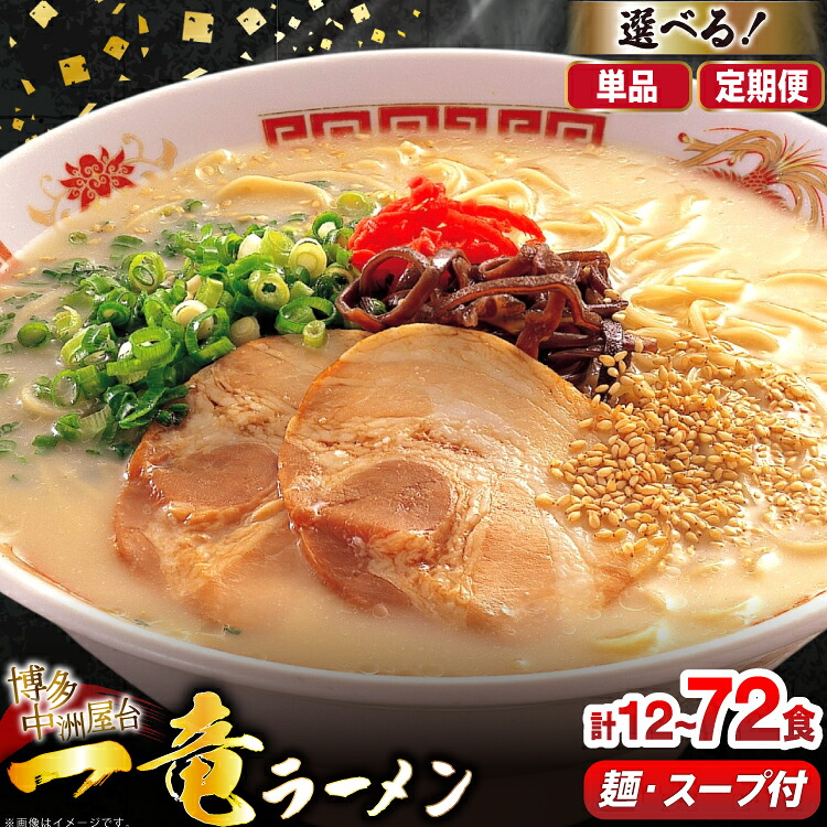 【ふるさと納税】 ラーメン 一竜ラーメン セット 4食 3箱 計12食 選べる6回 定期便 [木村食品 福岡県 筑紫野市 21761329] ラーメンセット らーめん ラーメンスープ｜福岡県筑紫野市