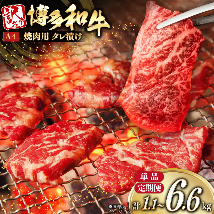 【ふるさと納税】 訳あり 牛肉 博多和牛 A4 ランク 焼肉用 タレ漬け 選べる内容量 定期便 550g 2p 3p 4p [木村食品 福岡県 筑紫野市 21761336] 焼き肉 焼肉 和牛 小分け 冷凍｜福岡県筑紫野市