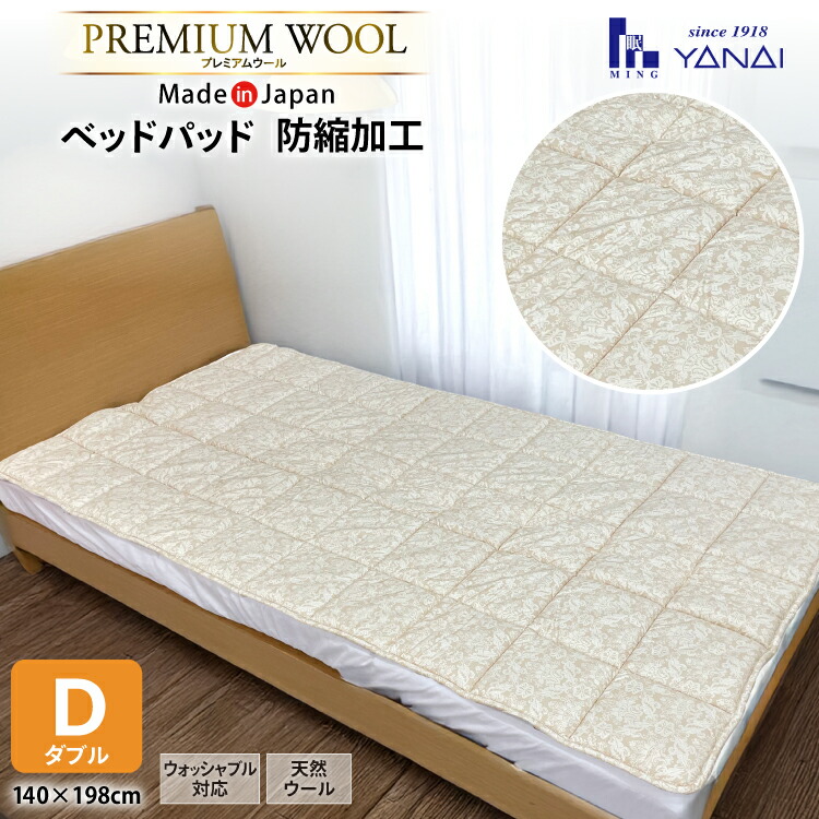 【ふるさと納税】 プレミアム フランスウール ベットパッド 防縮加工 ダブル (140×198cm) ウォッシャブル対応 [インテリアやない 福岡県 筑紫野市 21761338] ベッドパッド ウール 寝具