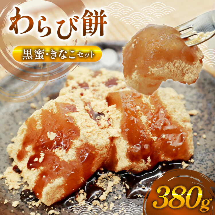 【ふるさと納税】 【口コミ 高評価 4.5】 わらび餅 380g 黒蜜 きなこ セット [わらびもち松本茶屋 福岡県 筑紫野市 21761357] 本練り箱流し わらびもち わらびもち専門店 きな粉 とろける もっちり 和菓子