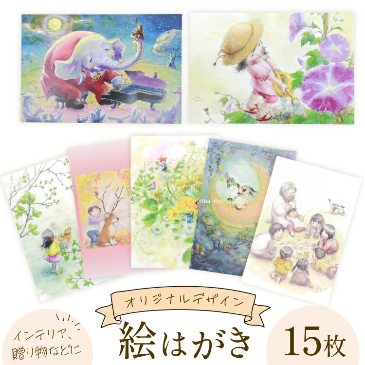 【ふるさと納税】 絵はがき オリジナルデザイン 15枚 [想い絵画家かじやま奈実 福岡県 筑紫野市 21761368] クリポス メール便 メール便対応 の商品写真