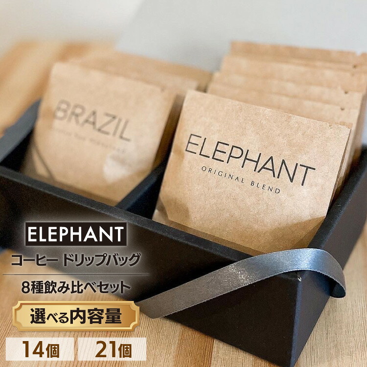 【ふるさと納税】 コーヒー ドリップバッグ 選べる内容量 14個 or 21個 [エレファントコーヒー 福岡県 筑紫野市 21761386] 飲み比べ スペシャルティ スペシャルティコーヒー 珈琲 ドリップ｜福岡県筑紫野市