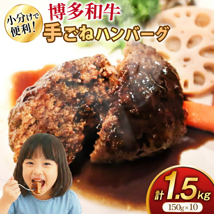 【ふるさと納税】 ハンバーグ 博多和牛 手ごねハンバーグ 150g 10個 セット [地域商社ふるさぽ 福岡県 筑紫野市 21761432] 肉 豚肉 にく 牛肉 国産 和牛 ミンチ 個包装 牛 冷凍