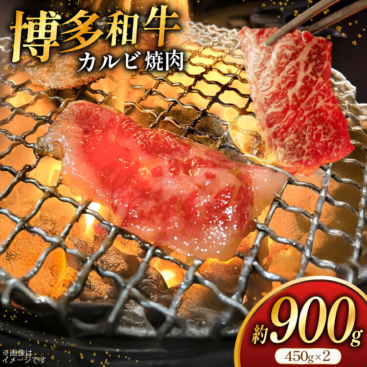 【ふるさと納税】 牛肉 焼肉 博多和牛 カルビ 450g 2p 約 900g [地域商社ふるさぽ 福岡県 筑紫野市 21761434] 焼き肉 やきにく 和牛 牛 肉 にく 国産 カルビ 冷凍 小分け｜福岡県筑紫野市