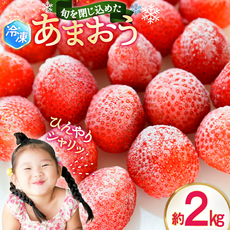 【ふるさと納税】 いちご 冷凍 あまおう 約 2kg [地域商社ふるさぽ 福岡県 筑紫野市 21761438] イチゴ 苺 果物 果実 フルーツ デザート 2キロ