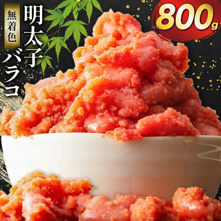 【ふるさと納税】 明太子 無着色 辛子明太子 バラコ 800g [地域商社ふるさぽ 福岡県 筑紫野市 21761448] めんたいこ 辛子めんたいこ からし明太子 切れ子 冷凍 福岡 博多