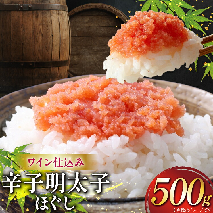【ふるさと納税】 明太子 あき乃家 ワイン仕込み 辛子明太子 ほぐし 500g [地域商社ふるさぽ 福岡県 筑紫野市 21761452] めんたいこ からし明太子 辛子めんたいこ 冷凍 福岡｜福岡県筑紫野市