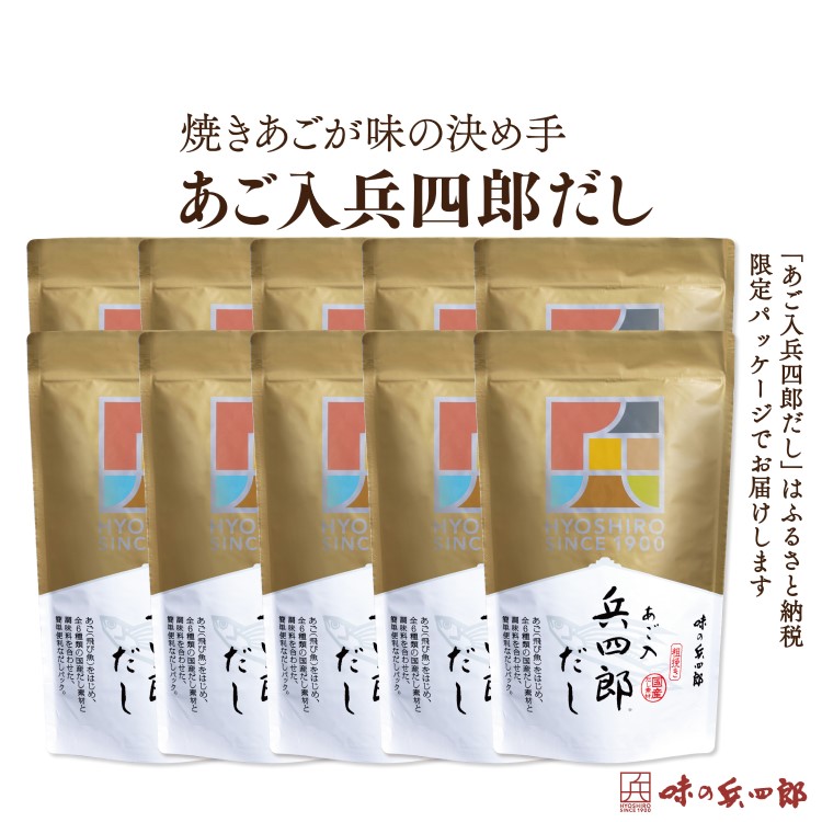 【ふるさと納税】【味の兵四郎】あご入兵四郎だし 10個 / 味の兵四郎 / 福岡県 筑紫野市 [21760283]