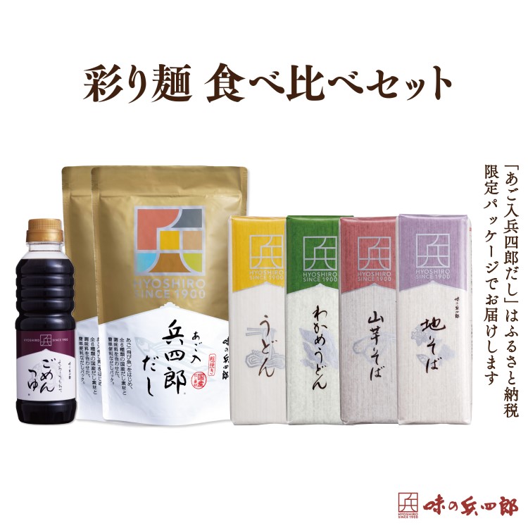 【ふるさと納税】 出汁 詰め合わせ あご入兵四郎だし (9g×30袋)2p ごめんつゆ 1本 彩り麺 食べ比べ セット [ 味の兵四郎 福岡県 筑紫野市 21760432] あご出汁 あごだし 兵四郎だし だし ダシ だしパック 出汁パック 食べ比べセット うどん そば