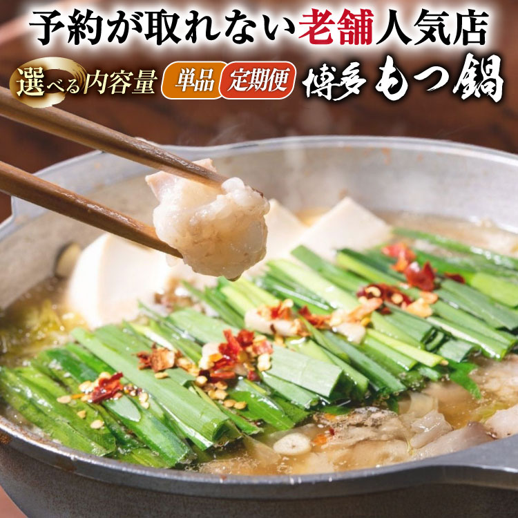 【ふるさと納税】【老舗人気店】 選べる 内容量 定期便 博多 本格 もつ鍋 セット [博多もつ鍋 太閤 福岡県 筑紫野市 21761024] モツ鍋  博多もつ鍋 もつ鍋セット モツ鍋セット 冷凍