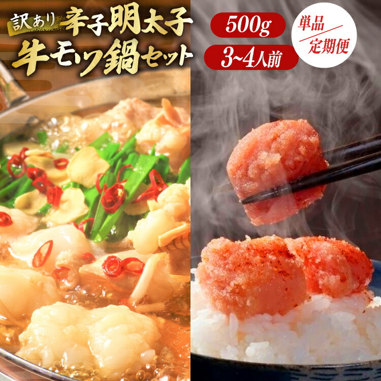 【ふるさと納税】 明太子 もつ鍋 訳あり セット 無着色辛子明太子 切子 500g 博多 牛もつ鍋 3～4人前 選べる3回 定期便 [木村食品 福岡県 筑紫野市 21761332] もつ鍋セット 切れ子 牛もつ めんたいこ