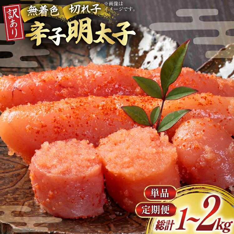 【ふるさと納税】明太子 訳あり 無着色 辛子明太子 1kg 選べる2回 定期便 [木村食品 福岡県 筑紫野市 21761331] 冷凍 不揃い めんたいこ 辛子明太子 めんたい子 切れ子 切子