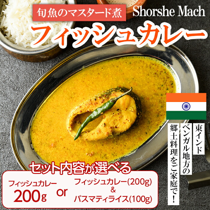 【ふるさと納税】【セット内容が選べる】【Shorshe Mach】旬魚のマスタード煮(フィッシュカレー200g or フィッシュカレー200g＋バスマティライス100g) スパイス スパイスカレー カレー 魚 インド料理 簡単 ＜離島配送不可＞【ksg1645・ksg1679】【INDIAN　SPICE　FACTORY】