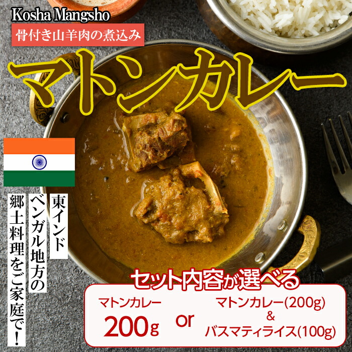 【ふるさと納税】【セット内容が選べる】【Kosha Mangsho】 骨付き山羊肉の煮込み (マトンカレー200g or マトンカレー200g＋バスマティライス100g) スパイス スパイスカレー カレー インド インド料理 簡単 ＜離島配送不可＞【ksg1646・ksg1680】【INDIAN　SPICE　FACTORY】