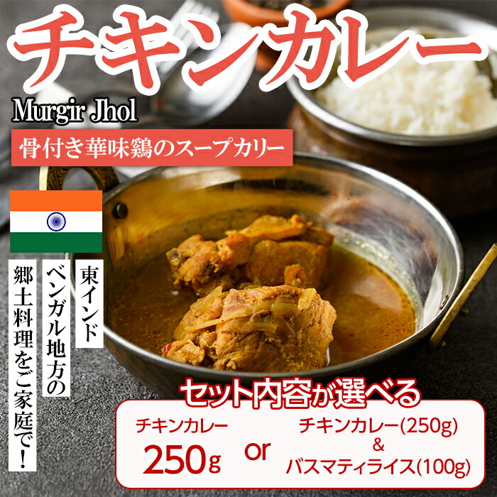 【ふるさと納税】【セット内容が選べる】【Murgir Jhol】 骨付き華味鷄のスープカリー(チキンカレー250g or チキンカレー250g＋バスマティライス100g) スパイス スープカレー カレー 鶏肉 インド料理 簡単 ＜離島配送不可＞【ksg1647・ksg1681】【INDIAN　SPICE　FACTORY】