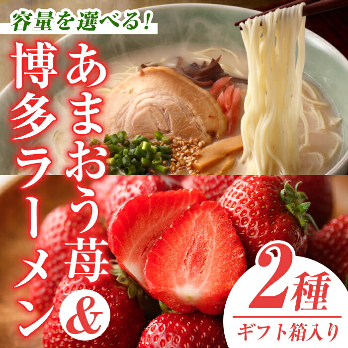 【ふるさと納税】＜容量を選べる＞＜2025年11月下旬～2026年3月末に順次発送予定＞あまおうギフト箱・博多豚骨ラーメンセット(あまおう＋ラーメン1 or 2箱) とんこつ いちご 苺 フルーツ 果物 ＜離島配送不可＞【ksg0068・ksg0069】【南国フルーツ】