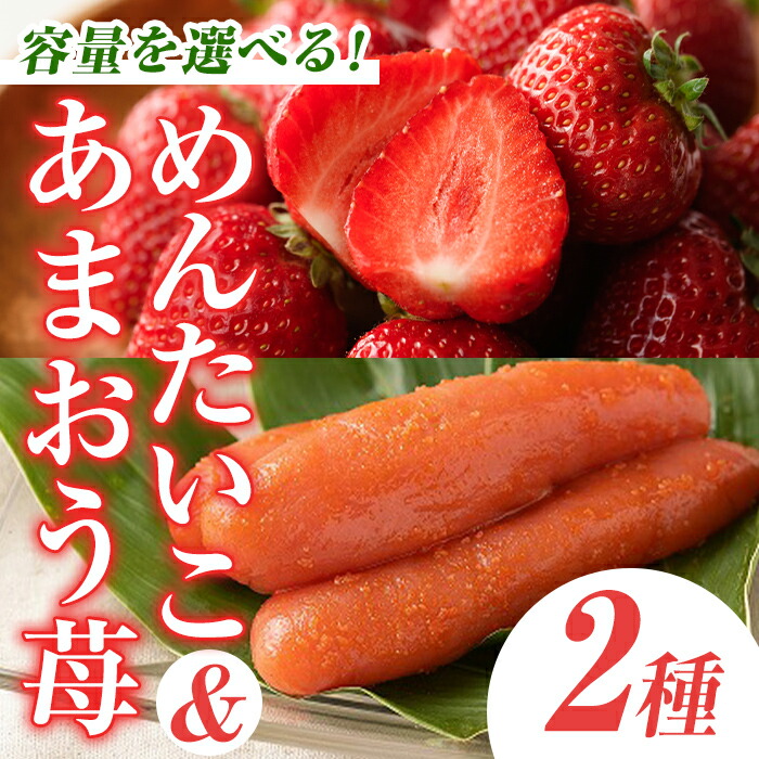 【ふるさと納税】＜容量を選べる！＞＜先行予約受付中！2025年11月下旬～2026年3月末に順次発送予定＞あまおう・ふくや味の明太子セット(あまおう＋明太子)いちご 苺 フルーツ 果物  ＜離島配送不可＞【ksg0072・ksg0073・ksg0074・ksg0075】【南国フルーツ】