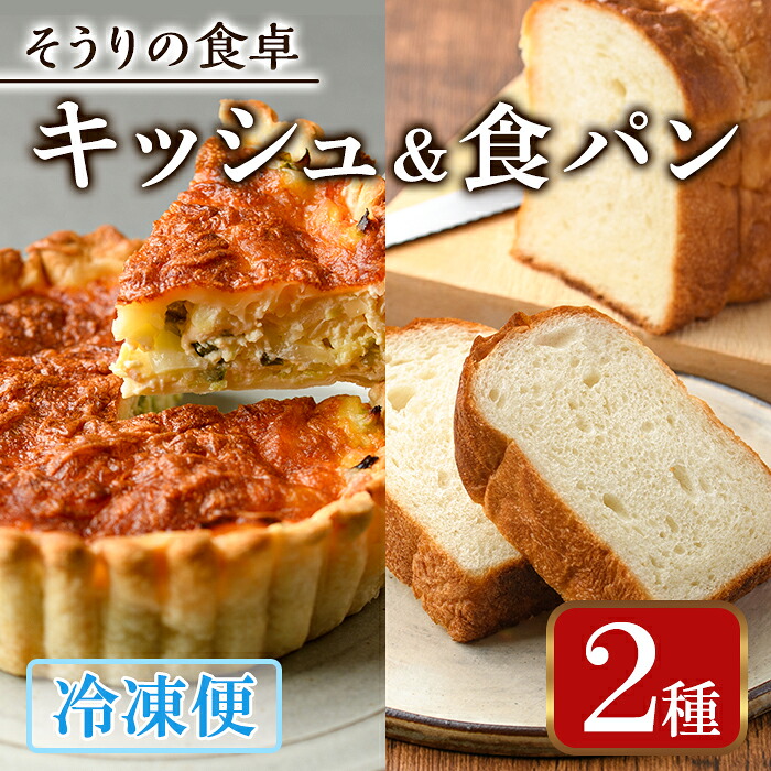 【ふるさと納税】キッシュ・甘糀食パンのセット(14cm×2台+2斤) パン 食パン 手作り こうじ パイ おつまみ ワイン ベーコン チーズ 冷凍 小分け 個包装<離島配送不可>【ksg0094】【そうりの食卓】|福岡県春日市