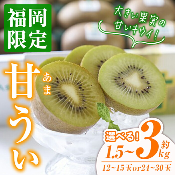 【ふるさと納税】＜容量を選べる・先行予約受付中！2025年10月下旬～2025年11月下旬に順次発送予定＞甘うぃ キウイ(約1.5kg or 約3kg)キゥイ キューイ キュウイ あまうぃ フルーツ 果物 くだもの 福岡限定＜離島配送不可＞【ksg0124・ksg0125】【南国フルーツ】