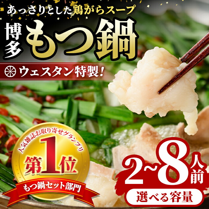 【ふるさと納税】＜TBSテレビ「ラヴィット！」で紹介されました！＞選べる内容量！ウエスタン特製博多もつ鍋(2～8人前) モツ鍋 セット 牛モツ ホルモン 鶏がら ちゃんぽん  自家製 薬味付き 簡単調理＜離島配送不可＞【ksg0150・ksg0151・ksg1678】【焼鳥居酒屋ウエスタン】