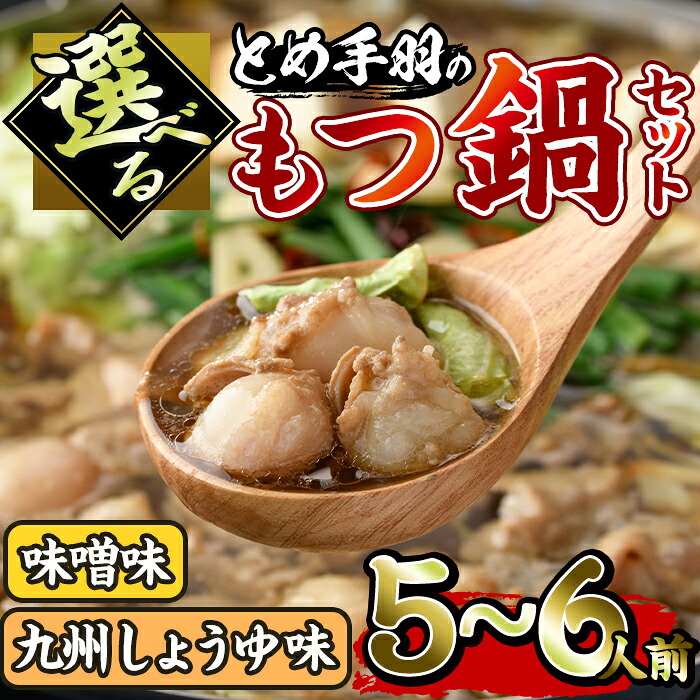 【ふるさと納税】＜選べる！味噌味・九州しょうゆ味＞博多もつ鍋セット(5～6人前) モツ鍋 セット 国産 醤油 牛肉 冷凍 牛モツ 小腸 ホルモン みそ 醤油 ちゃんぽん ＜離島配送不可＞【ksg0181】【とめ手羽】｜福岡県春日市 15,000円