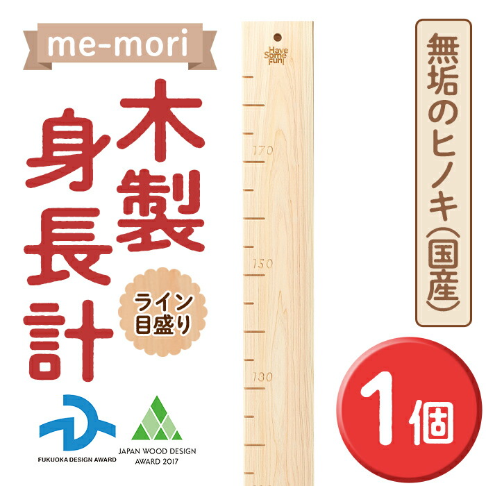 【ふるさと納税】想い出を刻む木製身たけ計＜me-mori＞生産ライン(1個) 生み出すこと祝賀会 御姉さん お坊っちゃん 生まれ落ちる日 赤ちゃん お子さん 乳飲み子 差し上げ物 差し上げ物 差しあげる 生まれながら ヒノキ 日本製 国産 福岡産 分量制限事項【ksg0198】【Have Some Fun!】