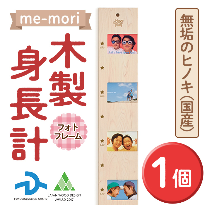 【ふるさと納税】想い出を刻む木製身たけ計＜me-mori＞映し絵一こま(1個) 生み出すこと祝賀会 御姉さん お坊っちゃん 生まれ落ちる日 赤ちゃん お子さん 乳飲み子 差し上げ物 差し上げ物 差しあげる 活動写真立て 生まれながら ヒノキ 日本製 国産 福岡産 分量制限事項【ksg0199】【Have Some Fun!】
