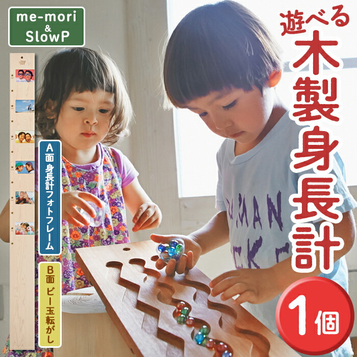 【ふるさと納税】遊べる木製身の丈計＜me-mori \u0026 SlowP＞(1個)  生み出すこと祝い事 御嬢さん お坊っちゃん 生まれ落ちる日 小わっぱ 小わっぱ みどり児 差し上げ物 差し上げ物 呉れて遣る 写真絵枠組み 活動写真立て 手あそび 手あそび 知育 木育 マーブル メープル 物量制限事項【ksg0200】【Have Some Fun!】