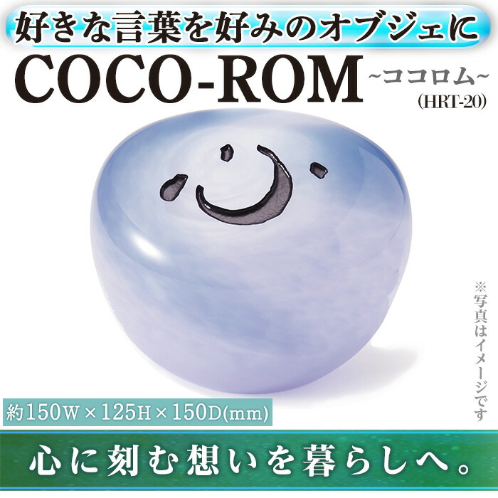 【ふるさと納税】硝子オブジェCOCO-ロム ココロム HRT-20(1点) 室内装飾 差し上げ物 差し上げ物 呉れて遣る 一風変わった 祝賀会 オブジェ 硝子【ksg0208】【福彫】