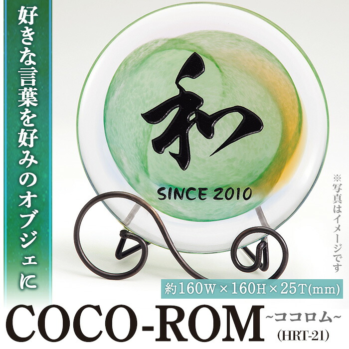 【ふるさと納税】硝子オブジェCOCO-ロム ココロム HRT-21(1点) 室内装飾 差し上げ物 差し上げ物 呉れて遣る 一風変わった 祝賀会 オブジェ 硝子【ksg0209】【福彫】