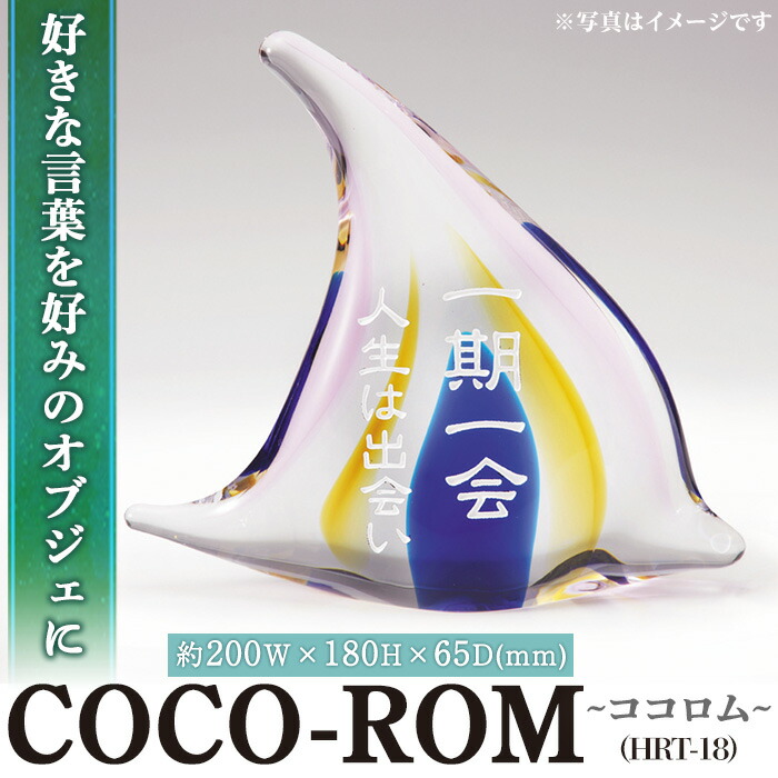 【ふるさと納税】硝子オブジェCOCO-ロム ココロム HRT-18(1点) 室内装飾 差し上げ物 差し上げ物 呉れて遣る 一風変わった 祝賀会 オブジェ 硝子【ksg0210】【福彫】