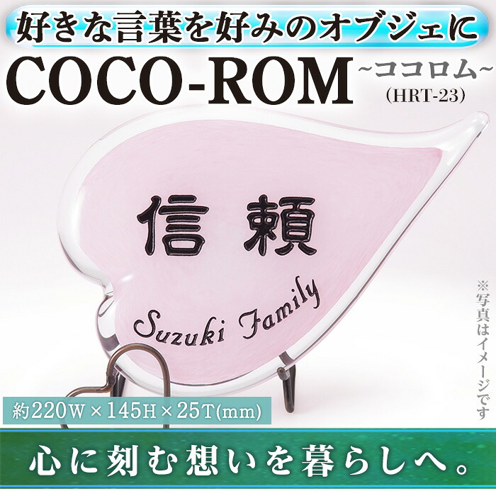 【ふるさと納税】硝子オブジェCOCO-ロム ココロム HRT-23(1点) 室内装飾 差し上げ物 差し上げ物 呉れて遣る 一風変わった 祝賀会 オブジェ 硝子【ksg0211】【福彫】