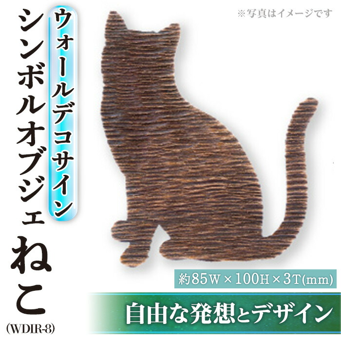【ふるさと納税】ウォールデコサイン WDIR-8(ネコ)(1点) ウォールデコレーション 猫 ねこ 真鍮 インテリア 【ksg0213】【福彫】