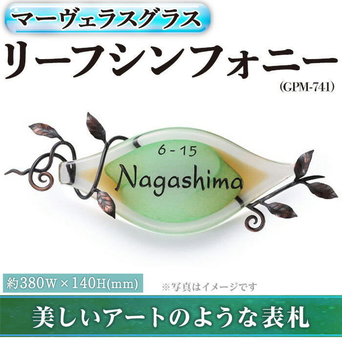【ふるさと納税】ガラス表札 マーヴェラスグラス リーフシンフォニー GPM-741(1点) 表札 ガラス 真鍮 洋風 おしゃれ オシャレ 【ksg0222】【福彫】|福岡県春日市
