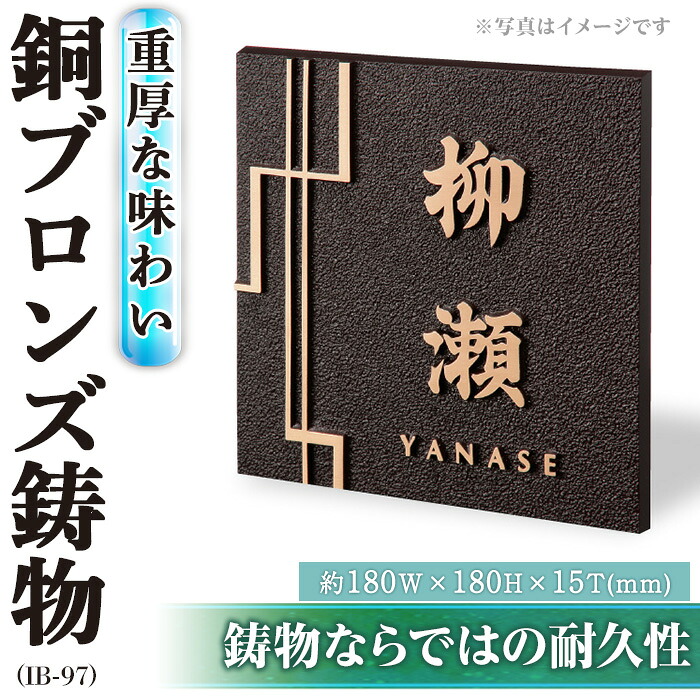 【ふるさと納税】銅ブロンズ鋳込み 看板 IB-97(1点) 看板 洋風 今めかしい オシャレ オブジェ 【ksg0245】【福彫】