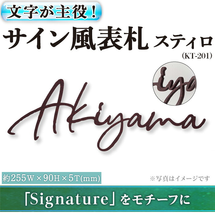 【ふるさと納税】文字が主役!サイン風表札 スティロ KT-201(1点) 表札 洋風 おしゃれ オシャレ 【ksg0268】【福彫】|福岡県春日市