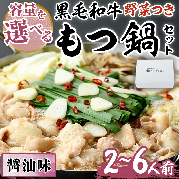 【ふるさと納税】＜容量を選べる＞もつ鍋セット(醤油味)野菜付き(2～6人前) モツ鍋 もつ鍋セット 黒毛和牛 国産 冷蔵 牛モツ ホルモン ちゃんぽん ＜離島配送不可＞【ksg0273・ksg0275】【西新初喜】