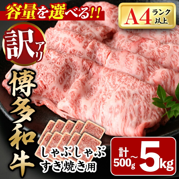 【ふるさと納税】＜容量を選べる！・訳あり＞博多和牛しゃぶしゃぶすき焼き用(肩ロース肉・肩バラ・モモ肉)(計500g～5kg) 牛肉 黒毛和牛 国産 化粧箱 贈答 ギフト プレゼント 小分け＜離島配送不可＞【ksg0286・ksg0293・ksg0519・ksg1407】【MEATPLUS】｜福岡県春日市
